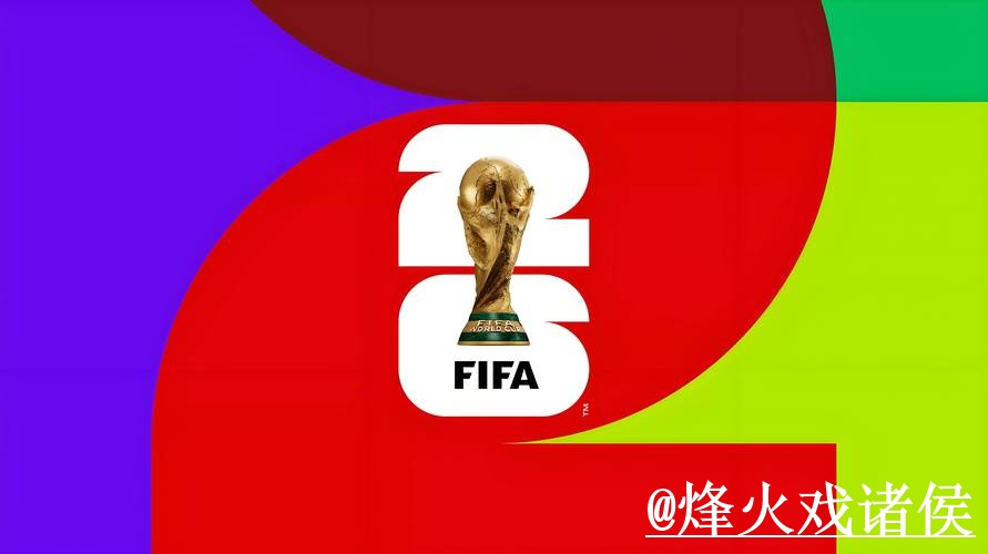 2026世界杯盘口推荐最新网站揭秘 2026世界杯盘口推荐最新网站揭秘